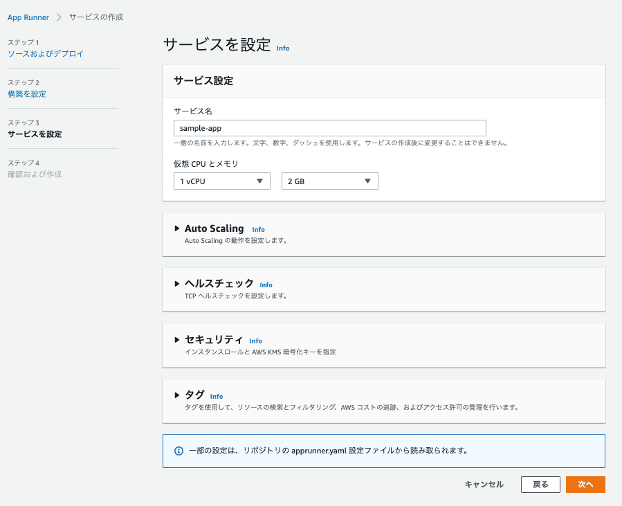 AWS App Runnerでの設定項目